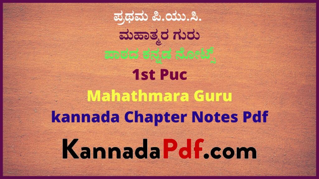 ಪ್ರಥಮ ಪಿ.ಯು.ಸಿ ಮಹಾತ್ಮರ ಗುರು ಪಾಠದ ಕನ್ನಡ ನೋಟ್ಸ್ | 1st Puc Kannada Mahathmara Guru Notes Pdf