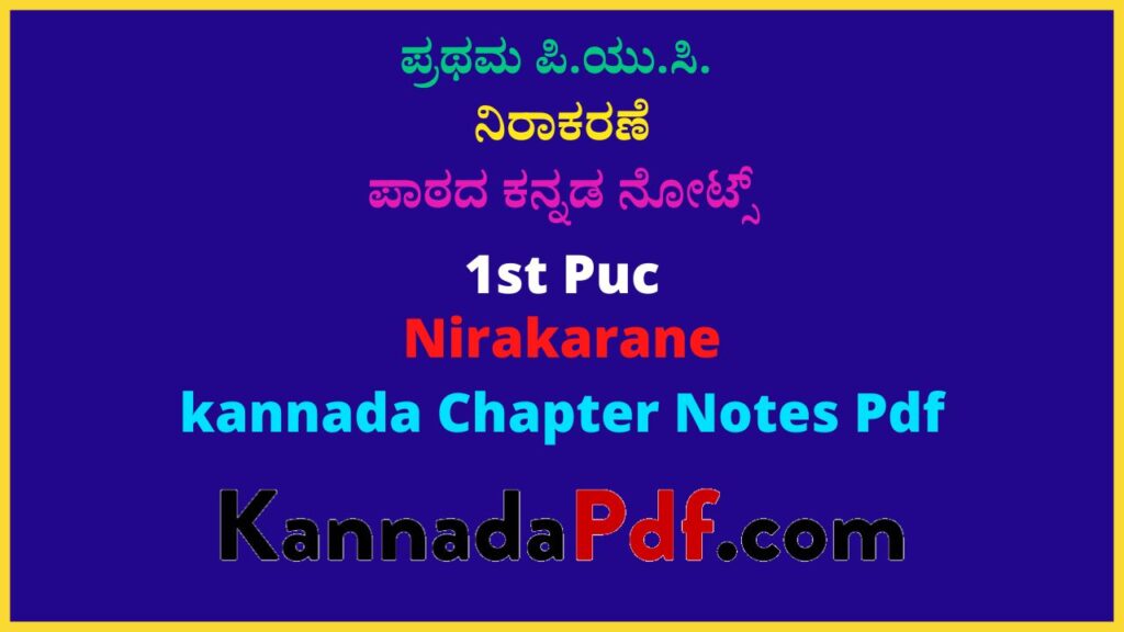 ಪ್ರಥಮ ಪಿ.ಯು.ಸಿ ನಿರಾಕರಣೆ ಪಾಠದ ಕನ್ನಡ ನೋಟ್ಸ್ | 1st Puc Kannada Nirakarane Notes Pdf