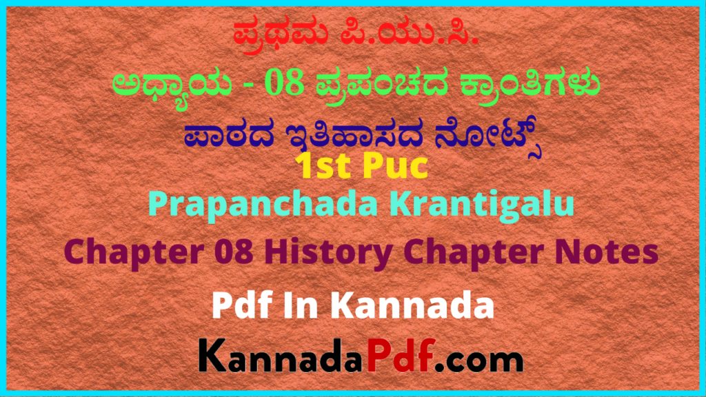 ಪ್ರಥಮ ಪಿ.ಯು.ಸಿ. ಪ್ರಪಂಚದ ಕ್ರಾಂತಿಗಳು ಪಾಠದ ಇತಿಹಾಸ ನೋಟ್ಸ್‌ | 1st Puc Prapanchada Krantigalu History Chapter Notes In Kannada