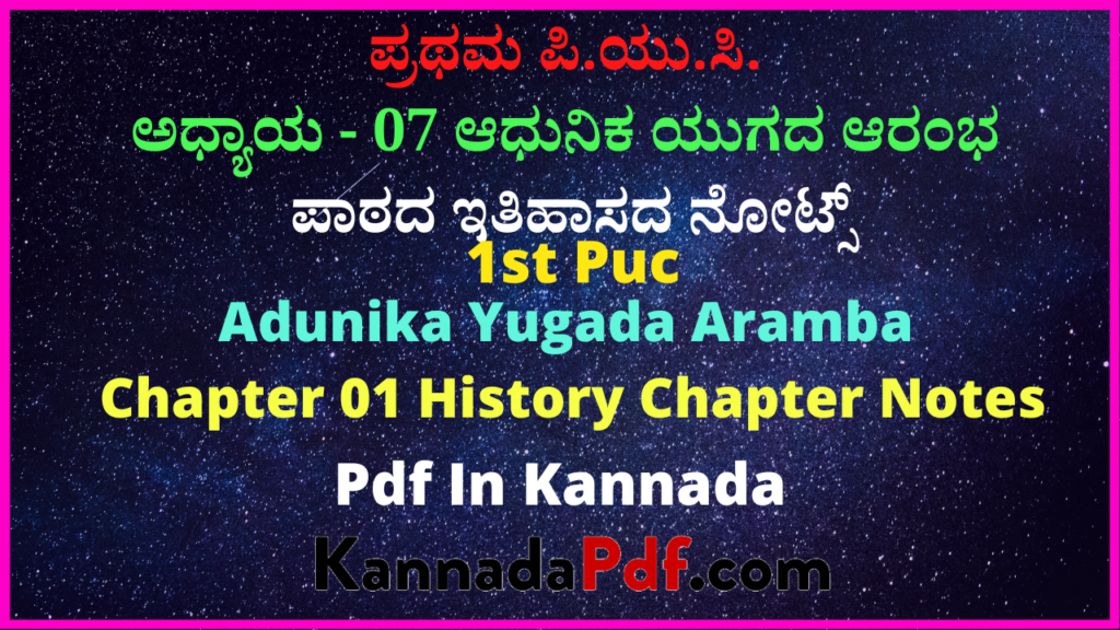 ಪ್ರಥಮ ಪಿ.ಯು.ಸಿ. ಆಧುನಿಕ ಯುಗದ ಆರಂಭ ಪಾಠದ ಇತಿಹಾಸ ನೋಟ್ಸ್‌ | 1st Puc History 7th Chapter Notes Pdf In Kannada