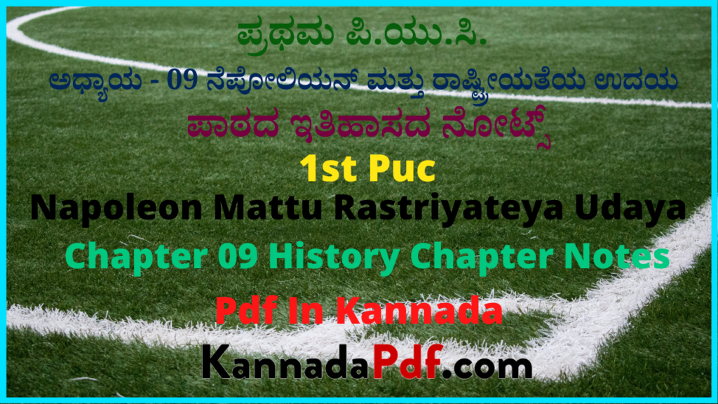 ಪ್ರಥಮ ಪಿ.ಯು.ಸಿ. ನೆಪೋಲಿಯನ್‌ ಮತ್ತು ರಾಷ್ಟ್ರೀಯತೆಯ ಉದಯ ಪಾಠದ ಇತಿಹಾಸ ನೋಟ್ಸ್‌ | 1st Puc History 9th Chapter Notes Pdf In Kannada