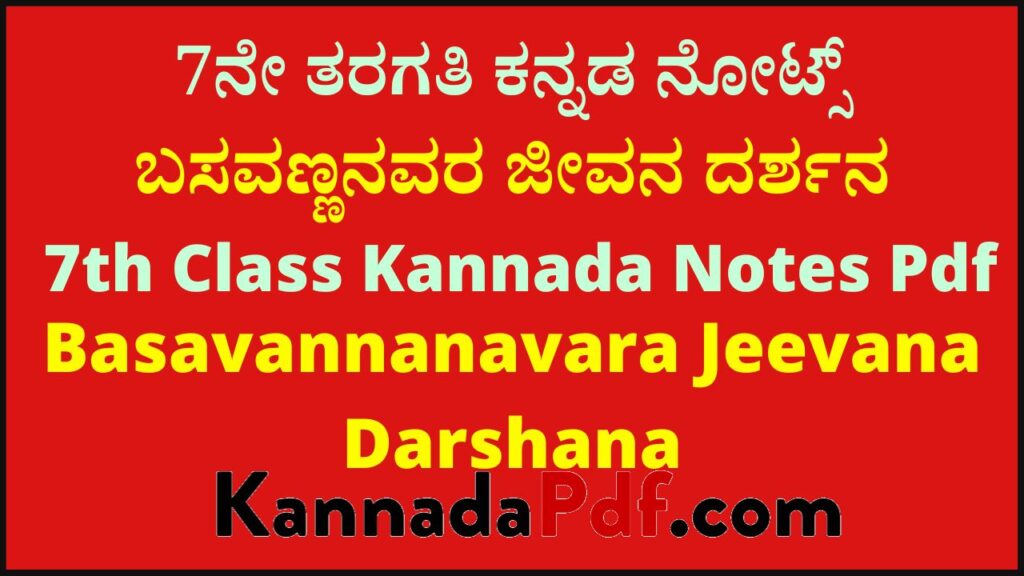 7ನೇ ತರಗತಿ ಬಸವಣ್ಣನವರ ಜೀವನ ದರ್ಶನ ಕನ್ನಡ ನೋಟ್ಸ್ | 7th Class Basavannanavara Jeevana Darshana Kannada Notes Pdf