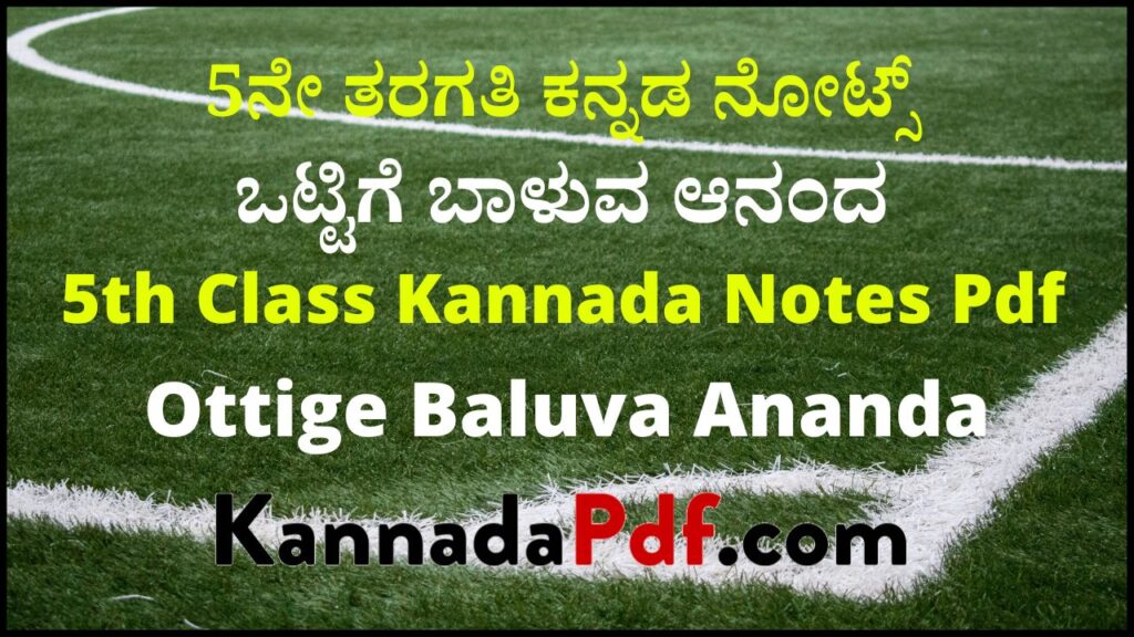 5ನೇ ತರಗತಿ ಒಟ್ಟಿಗೆ ಬಾಳುವ ಆನಂದ ಪಾಠದ ಕನ್ನಡ ನೋಟ್ಸ್‌ | 5th Class Ottige Baluva Ananda Kannada Notes Pdf