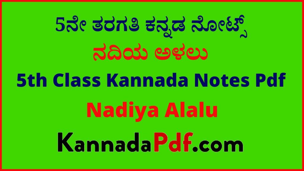 5ನೇ ತರಗತಿ ನದಿಯ ಅಳಲು ಪಾಠದ ಕನ್ನಡ ನೋಟ್ಸ್‌ | 5th Standard Nadiya Alalu Chapter Kannda Notes