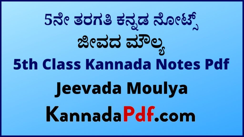 5ನೇ ತರಗತಿ ಜೀವದ ಮೌಲ್ಯ ಕನ್ನಡ ನೋಟ್ಸ್‌ | 5th Class Jeevada Moulya Chapter Kannada Notes Pdf