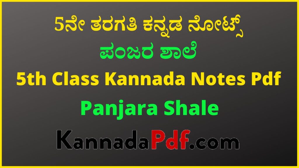 5ನೇ ತರಗತಿ ಪಂಜರ ಶಾಲೆ ಕನ್ನಡ ನೋಟ್ಸ್‌ | 5th Class Panjara Shale Chapter Kannada Notes Pdf