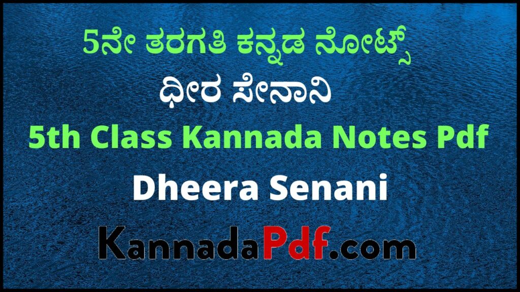 5ನೇ ತರಗತಿ ಧೀರ ಸೇನಾನಿ ಸಿರಿ ಕನ್ನಡ ನೋಟ್ಸ್‌ | 5th Class Dheera Senani Chapter Kannada Notes Pdf