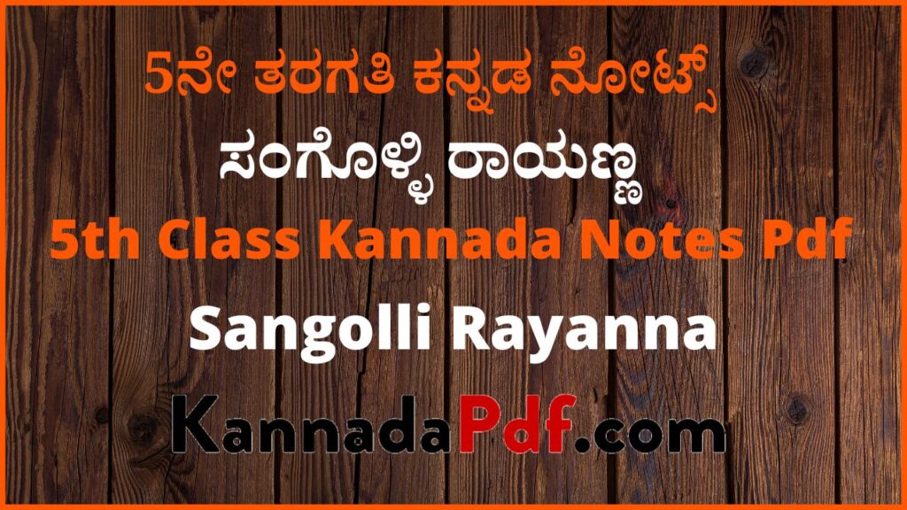 5th Class Sangolli Rayanna Kannada Notes Pdf | 5ನೇ ತರಗತಿ ಸಂಗೊಳ್ಳಿ ರಾಯಣ್ಣ ಸಿರಿ ಕನ್ನಡ ನೋಟ್ಸ್‌