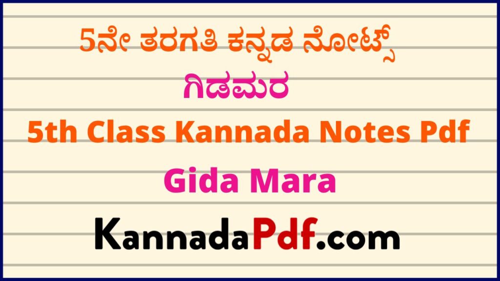 5ನೇ ತರಗತಿ ಗಿಡಮರ ಸಿರಿ ಕನ್ನಡ ಪದ್ಯದ ನೋಟ್ಸ್‌ | 5th Class Gida Mara Kannada Notes Pdf