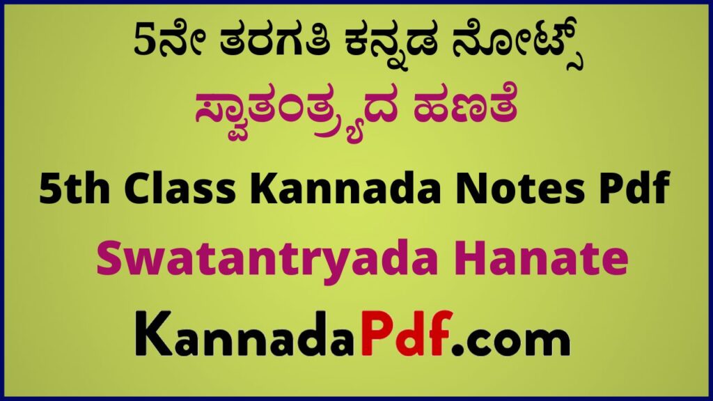 5ನೇ ತರಗತಿ ಸ್ವಾತಂತ್ರ್ಯದ ಹಣತೆ ಸಿರಿ ಕನ್ನಡ ನೋಟ್ಸ್‌ | 5th Class Swatantryada Hanate Kannada Notes Pdf