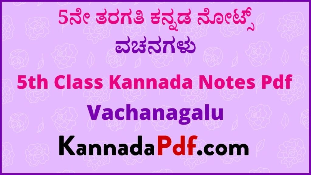 5ನೇ ತರಗತಿ ವಚನಗಳು ಸಿರಿ ಕನ್ನಡ ಪದ್ಯದ ನೋಟ್ಸ್‌ | 5th Class Vachanagalu Kannada Notes Pdf