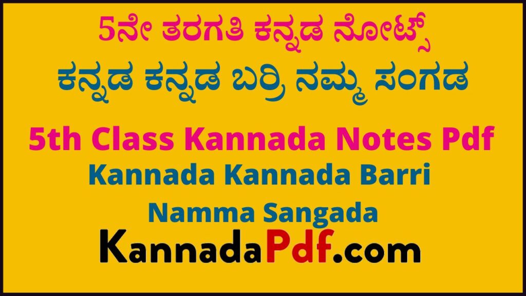 5ನೇ ತರಗತಿ ಕನ್ನಡ ಕನ್ನಡ ಬರ‍್ರಿ ನಮ್ಮ ಸಂಗಡ ಸಿರಿ ಕನ್ನಡ ಪದ್ಯದ ನೋಟ್ಸ್‌ | 5th Class 4th Poem Kannada Notes Pdf