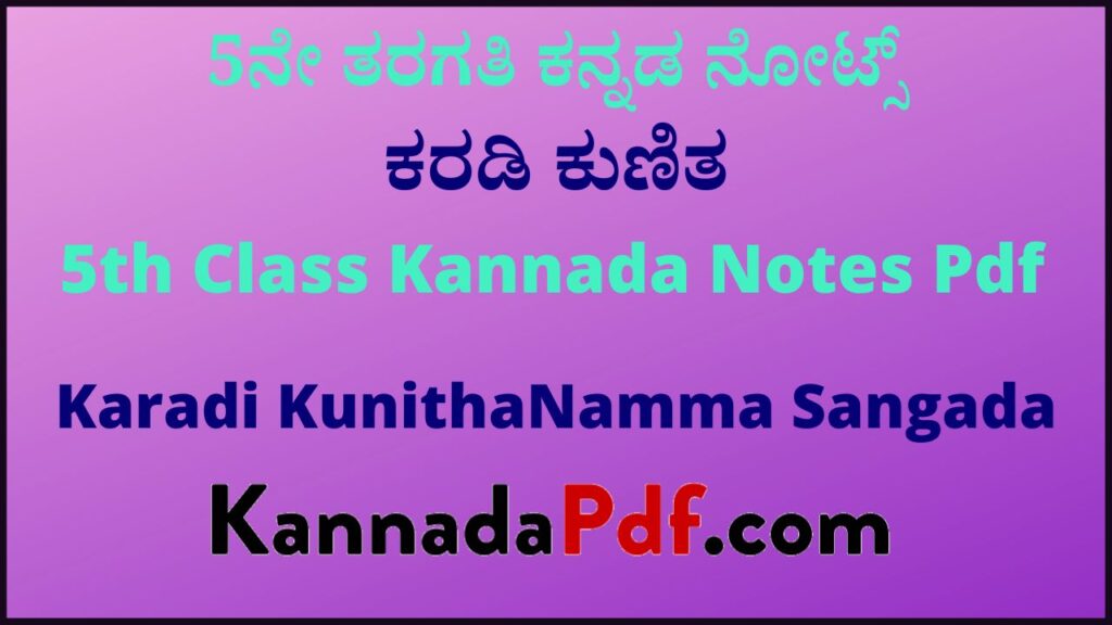 5ನೇ ತರಗತಿ ಕರಡಿ ಕುಣಿತ ಸಿರಿ ಕನ್ನಡ ಪದ್ಯದ ನೋಟ್ಸ್‌ | 5th Class Karadi Kunitha Siri Kannada Notes Pdf