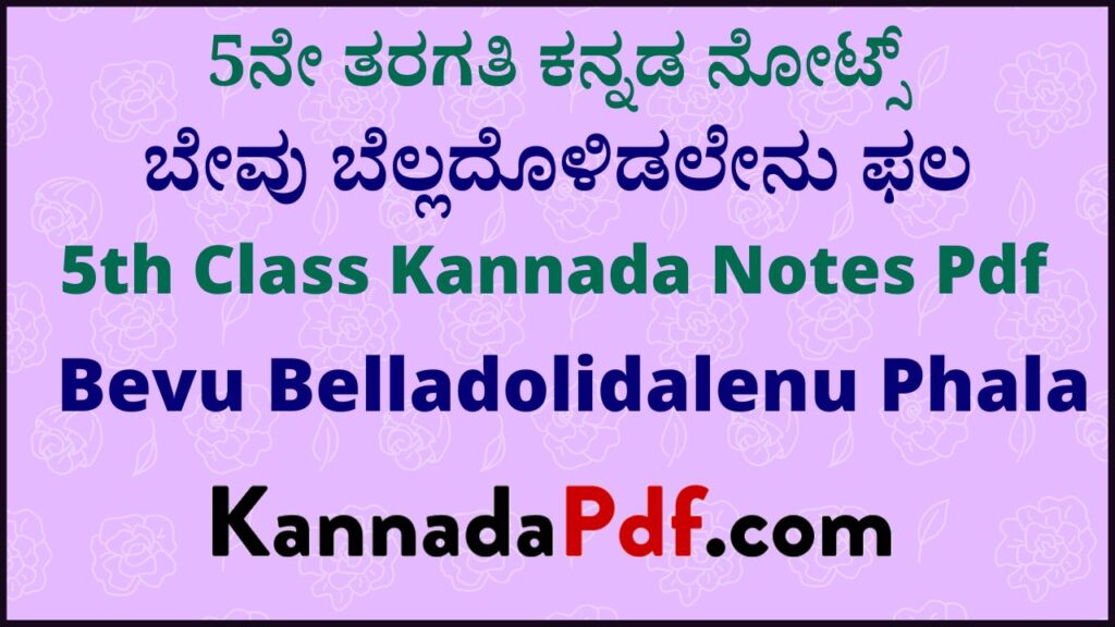 5ನೇ ತರಗತಿ ಬೇವು ಬೆಲ್ಲದೊಳಿಡಲೇನು ಫಲ ಸಿರಿ ಕನ್ನಡ ಪದ್ಯದ ನೋಟ್ಸ್‌ | 5th Class Poem 6th Siri Kannada Notes Pdf