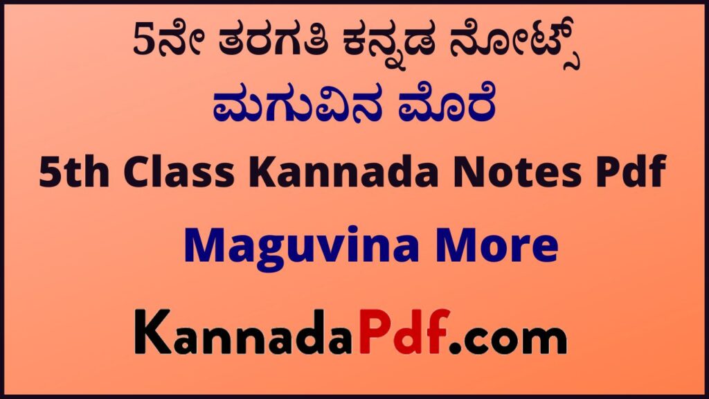 5ನೇ ತರಗತಿ ಮಗುವಿನ ಮೊರೆ ಸಿರಿ ಕನ್ನಡ ಪದ್ಯದ ನೋಟ್ಸ್‌ | 5th Class Maguvina More Poem Siri Kannada Notes Pdf