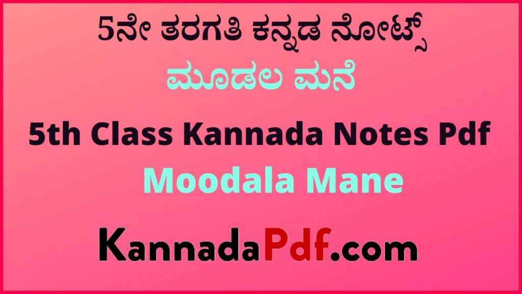 5ನೇ ತರಗತಿ ಮೂಡಲ ಮನೆ ಸಿರಿ ಕನ್ನಡ ಪದ್ಯದ ನೋಟ್ಸ್‌ | 5th Class Siri Kannada Moodala Mane Poem Notes Pdf