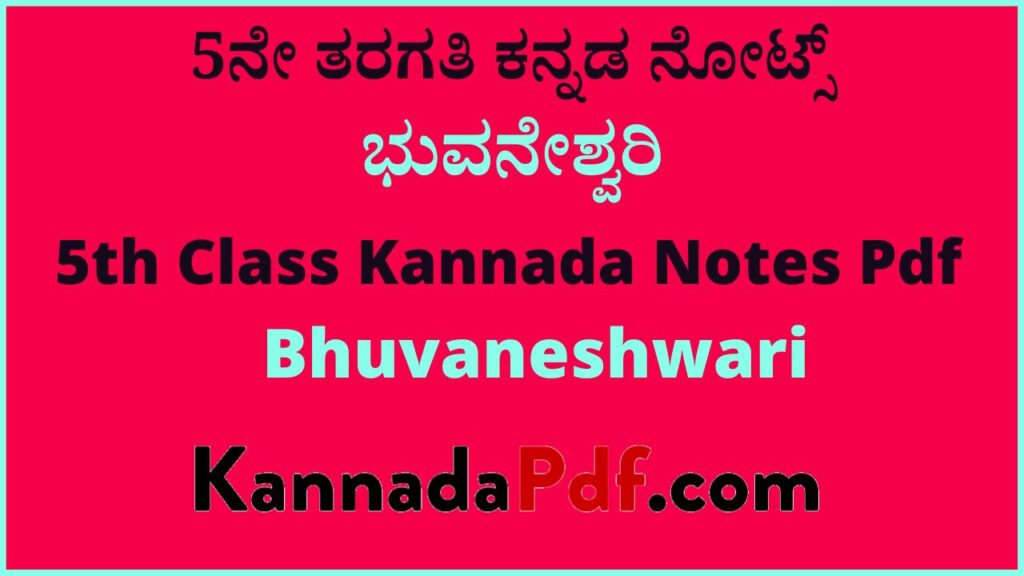 5ನೇ ತರಗತಿ ಭುವನೇಶ್ವರಿ ಸಿರಿ ಕನ್ನಡ ಪದ್ಯದ ನೋಟ್ಸ್‌ | 5th Class Siri Kannada Bhuvaneshwari Poem Notes Pdf