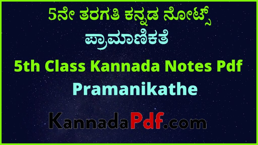 5ನೇ ತರಗತಿ ಪ್ರಾಮಾಣಿಕತೆ ಪೂರಕ ಪಾಠದ ಕನ್ನಡ ನೋಟ್ಸ್‌ | 5th Class Pramanikathe Siri Kannada Notes Pdf