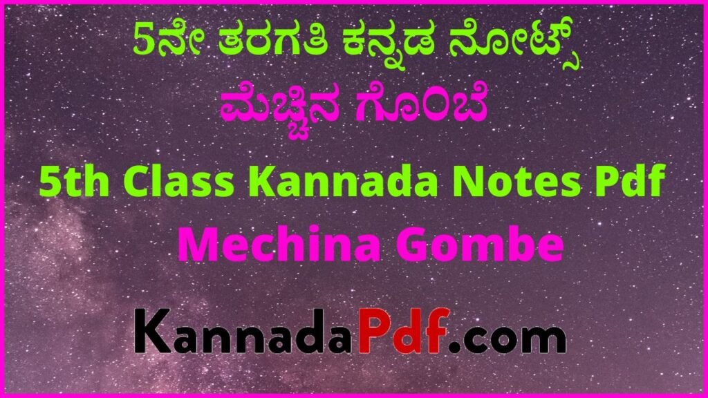 5ನೇ ತರಗತಿ ಮೆಚ್ಚಿನ ಗೊ೦ಬೆ ಪೂರಕ ಪಾಠದ ಸಿರಿ ಕನ್ನಡ ನೋಟ್ಸ್‌ | 5th Class Mechina Gombe Kannada Notes Pdf