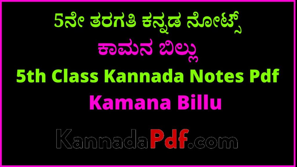 5ನೇ ತರಗತಿ ಕಾಮನ ಬಿಲ್ಲು ಪೂರಕ ಪಾಠದ ಕನ್ನಡ ನೋಟ್ಸ್‌ | 5th Standard Kamana Billu Siri Kannada Notes Pdf