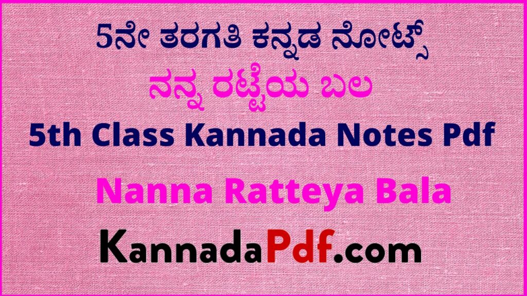 5ನೇ ತರಗತಿ ನನ್ನ ರಟ್ಟೆಯ ಬಲ ಪೂರಕ ಪಾಠದ ನೋಟ್ಸ್‌ | 5th Class Nanna Ratteya Bala Kannada Notes Pdf