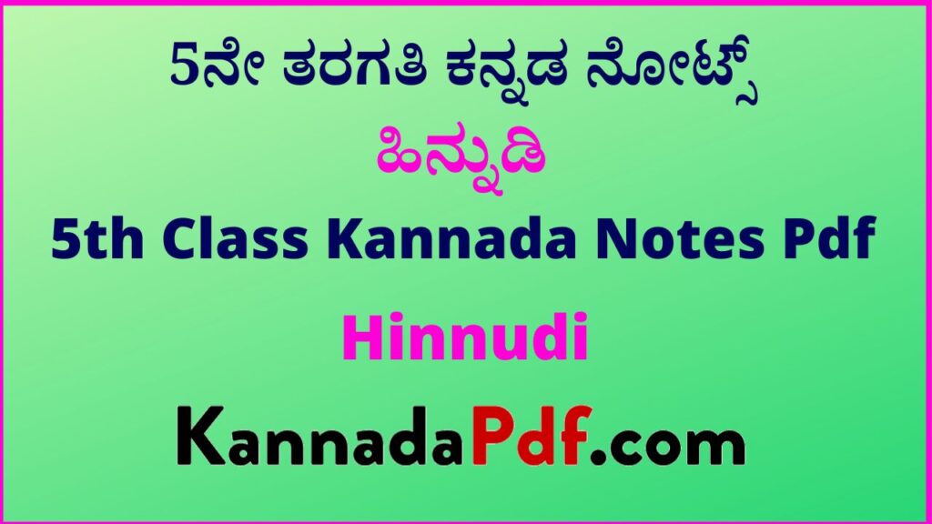 5th Class Hinnudi Siri Kannada Notes Pdf | 5ನೇ ತರಗತಿ ಹಿನ್ನುಡಿ ಕನ್ನಡ ನೋಟ್ಸ್