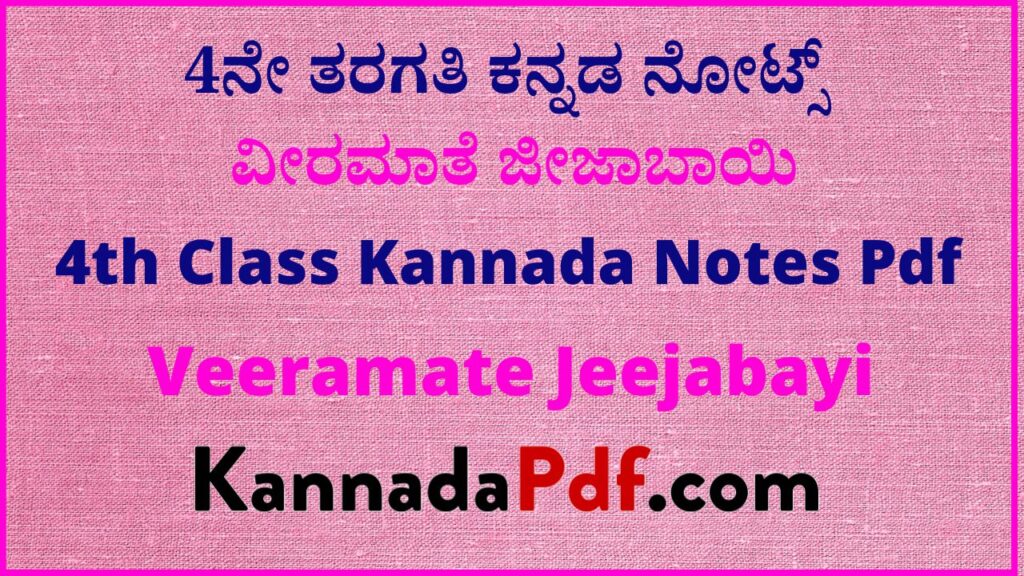 4ನೇ ತರಗತಿ ವೀರಮಾತೆ ಜೀಜಾಬಾಯಿ ಸವಿ ಕನ್ನಡ ನೋಟ್ಸ್‌ | 4th Class Veeramate Jeejabayi Kannada Notes Pdf