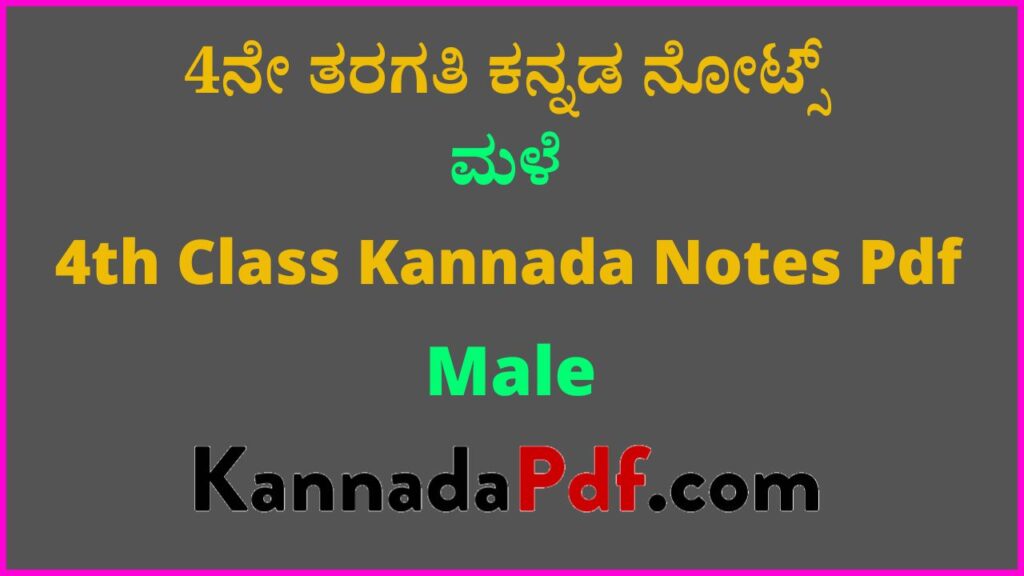 4ನೇ ತರಗತಿ ಮಳೆ ಪದ್ಯದ ಸವಿ ಕನ್ನಡ ನೋಟ್ಸ್ | 4th Standard Male Poem Kannada Notes Pdf