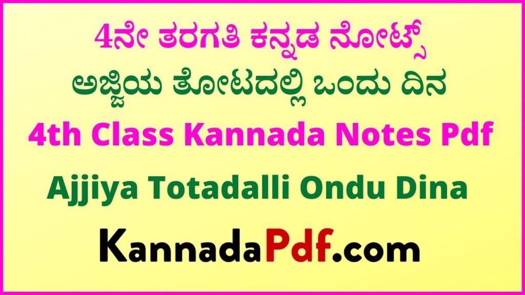 4ನೇ ತರಗತಿ ಅಜ್ಜಿಯ ತೋಟದಲ್ಲಿ ಒಂದು ದಿನ ಕನ್ನಡ ನೋಟ್ಸ್‌