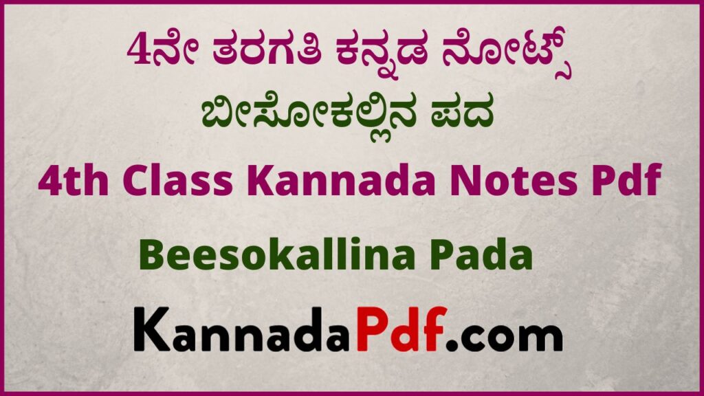 4ನೇ ತರಗತಿ ಬೀಸೋಕಲ್ಲಿನ ಪದ ಪದ್ಯದ ಕನ್ನಡ ನೋಟ್ಸ್‌ | 4th Beesokallina Pada Poem Savi Kannada Notes Pdf