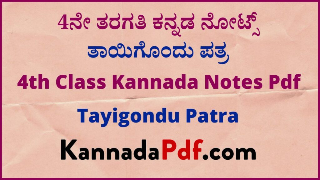 4ನೇ ತರಗತಿ ತಾಯಿಗೊಂದು ಪತ್ರ ಕನ್ನಡ ನೋಟ್ಸ್‌ | 4th Class Tayigondu Patra Kannada Notes Pdf