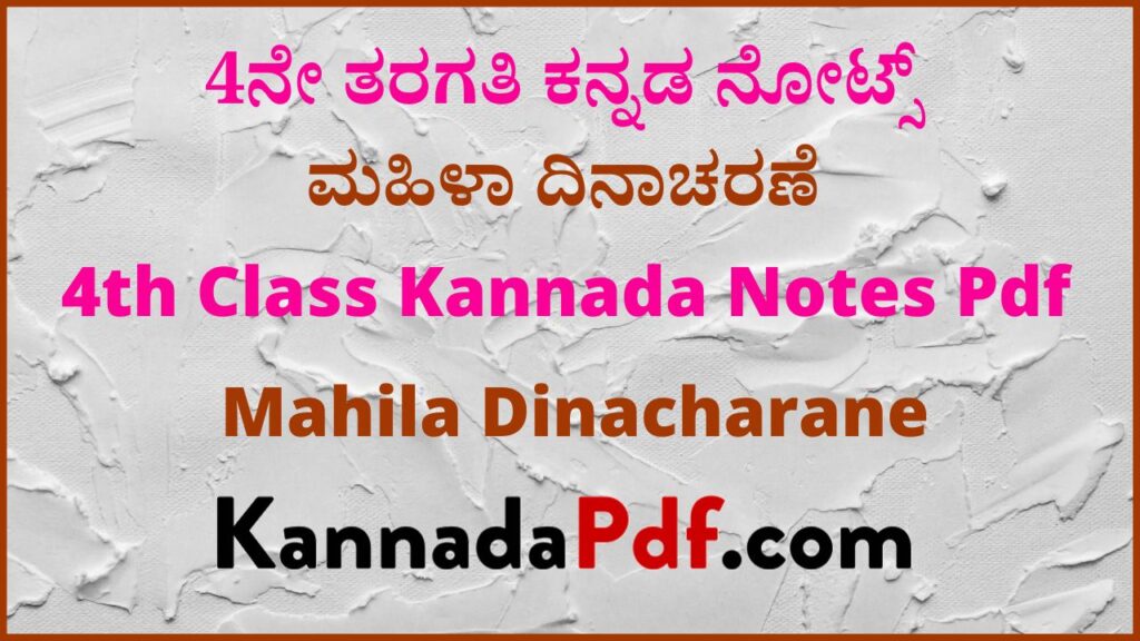 4ನೇ ತರಗತಿ ಮಹಿಳಾ ದಿನಾಚರಣೆ ಕನ್ನಡ ನೋಟ್ಸ್‌ | 4th Class Mahila Dinacharane Kannada Notes Pdf