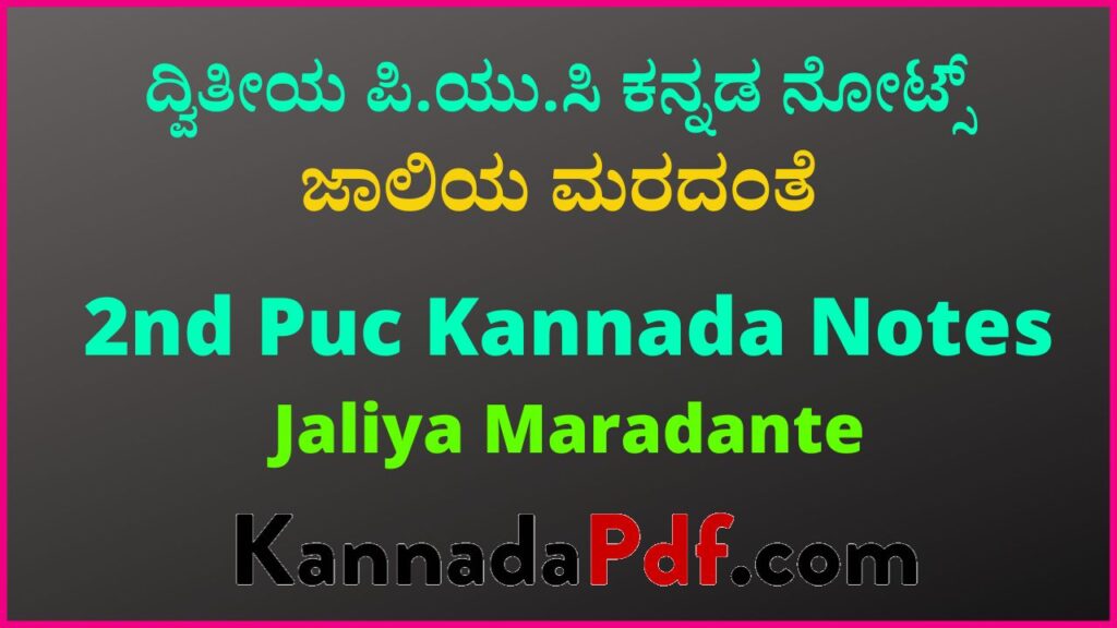 ದ್ವಿತೀಯ ಪಿ.ಯು.ಸಿ ಜಾಲಿಯ ಮರದಂತೆ ಕನ್ನಡ ನೋಟ್ಸ್‌ | 2nd Puc Jaliya Maradante Kannada Notes Pdf