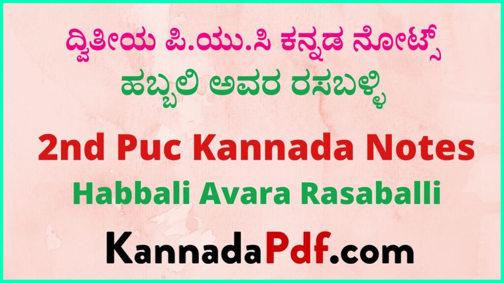 ದ್ವಿತೀಯ ಪಿ.ಯು.ಸಿ ಹಬ್ಬಲಿ ಅವರ ರಸಬಳ್ಳಿ ಕನ್ನಡ ನೋಟ್ಸ್‌ | 2nd Puc Habbali Avara Rasaballi Kannada Notes Pdf