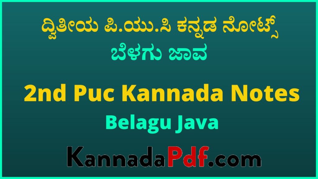 ದ್ವಿತೀಯ ಪಿ.ಯು.ಸಿ ಬೆಳಗು ಜಾವ ಕನ್ನಡ ನೋಟ್ಸ್‌ | 2nd Puc Belagu Java Kannada Notes Pdf