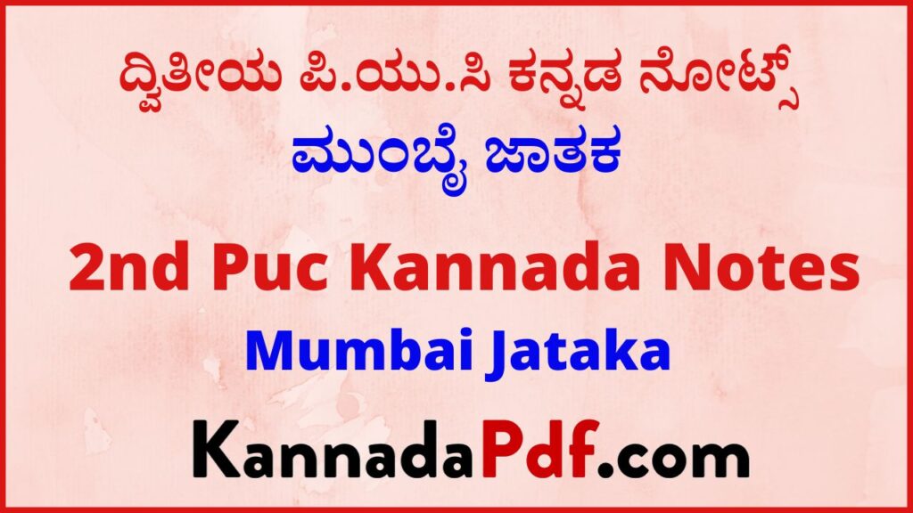 ದ್ವಿತೀಯ ಪಿ.ಯು.ಸಿ ಮುಂಬೈ ಜಾತಕ ಕನ್ನಡ ನೋಟ್ಸ್‌ | 2nd Puc Mumbai Jataka Kannada Notes Pdf