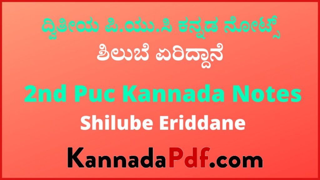 ದ್ವಿತೀಯ ಪಿ.ಯು.ಸಿ ಶಿಲುಬೆ ಏರಿದ್ದಾನೆ ಕನ್ನಡ ನೋಟ್ಸ್‌ | 2nd Puc Shilube Eriddane Kannada Notes Pdf