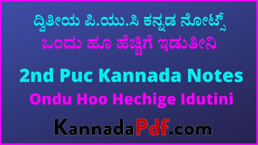 ದ್ವಿತೀಯ ಪಿ.ಯು.ಸಿ ಒಂದು ಹೂ ಹೆಚ್ಚಿಗೆ ಇಡುತೀನಿ ಕನ್ನಡ ನೋಟ್ಸ್‌ | 2nd Puc Ondu Hoo Hechige Idutini Kannada Notes Pdf