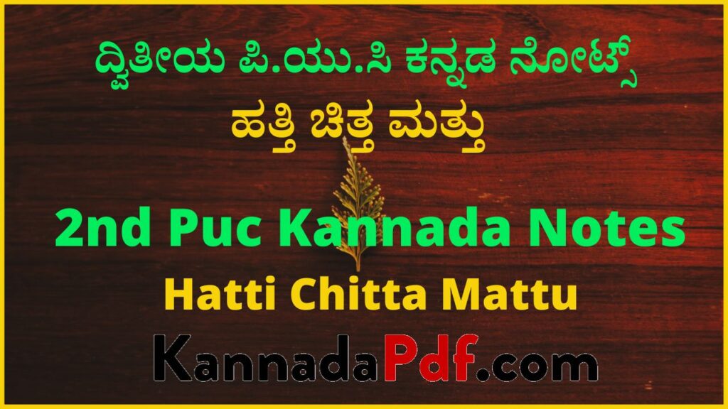 ದ್ವಿತೀಯ ಪಿ.ಯು.ಸಿ ಹತ್ತಿ ಚಿತ್ತ ಮತ್ತು ಕನ್ನಡ ನೋಟ್ಸ್‌ | 2nd Puc Hatti Chitta Mattu Kannada Notes Pdf