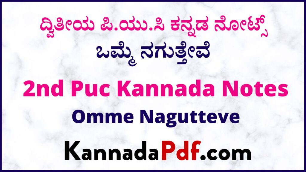 ದ್ವಿತೀಯ ಪಿ.ಯು.ಸಿ ಒಮ್ಮೆ ನಗುತ್ತೇವೆ ಕನ್ನಡ ನೋಟ್ಸ್‌ | 2nd Puc Omme Nagutteve Kannada Notes Pdf