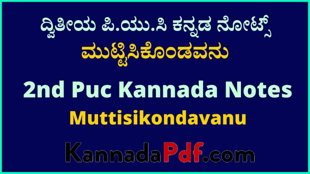 ದ್ವಿತೀಯ ಪಿ.ಯು.ಸಿ ಮುಟ್ಟಿಸಿಕೊಂಡವನು ಪಾಠದ ಕನ್ನಡ ನೋಟ್ಸ್‌ | 2nd Puc Muttisikondavanu Chapter Kannada Notes Pdf