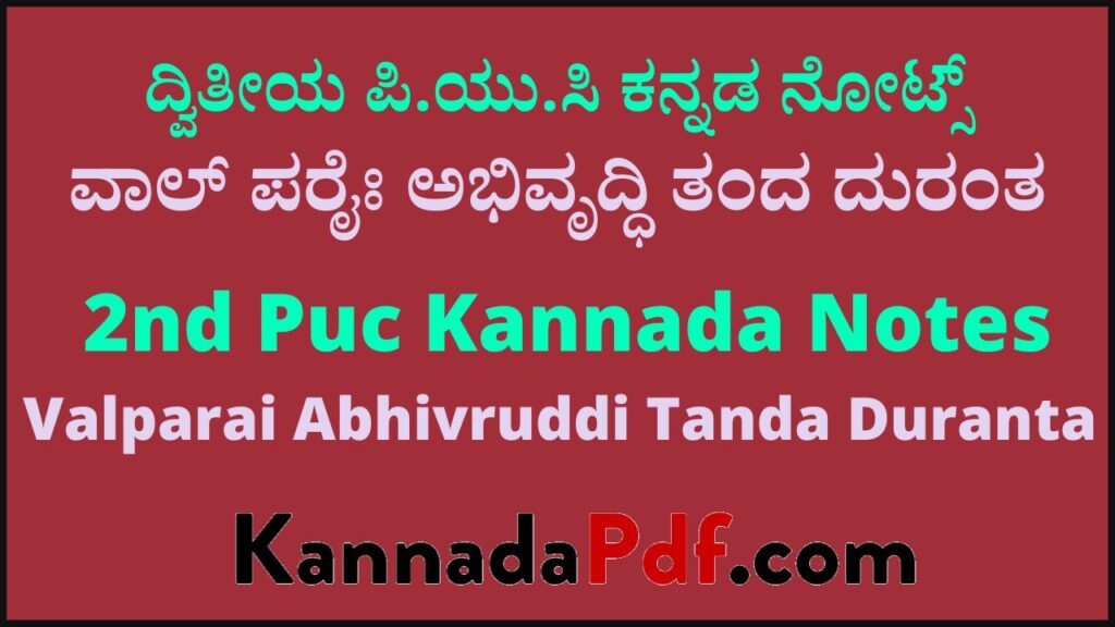 ದ್ವಿತೀಯ ಪಿ.ಯು.ಸಿ ವಾಲ್‌ ಪರೈಃ ಅಭಿವೃದ್ಧಿ ತಂದ ದುರಂತ ಕನ್ನಡ ನೋಟ್ಸ್‌ | 2nd Puc 2 Chapter Kannada Notes Pdf