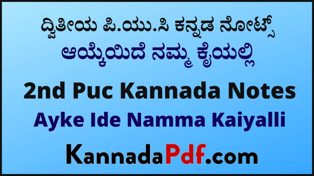 ದ್ವಿತೀಯ ಪಿ.ಯು.ಸಿ ಆಯ್ಕೆಯಿದೆ ನಮ್ಮ ಕೈಯಲ್ಲಿ ಕನ್ನಡ ನೋಟ್ಸ್‌ | 2nd Puc Ayke Ide Namma Kaiyalli Kannada Notes Pdf