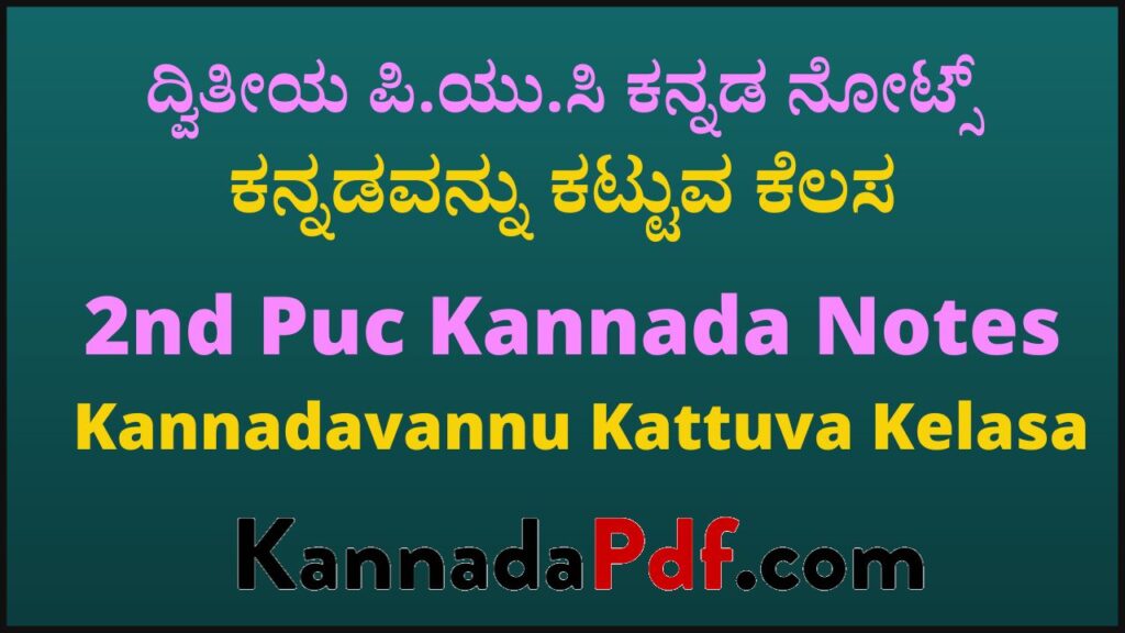 ದ್ವಿತೀಯ ಪಿ.ಯು.ಸಿ ಕನ್ನಡವನ್ನು ಕಟ್ಟುವ ಕೆಲಸ ಪಾಠದ ಕನ್ನಡ ನೋಟ್ಸ್‌ | 2nd Puc 4th Chapter Kannda Notes Pdf