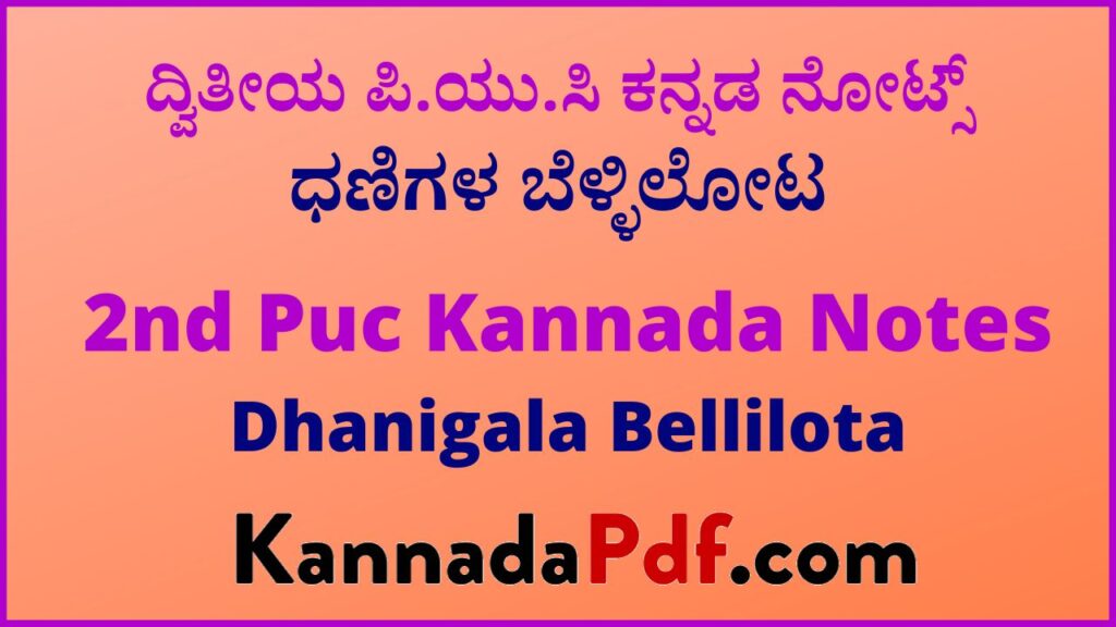 ದ್ವಿತೀಯ ಪಿ.ಯು.ಸಿ ಧಣಿಗಳ ಬೆಳ್ಳಿಲೋಟ ಪಾಠದ ಕನ್ನಡ ನೋಟ್ಸ್‌ | 2nd Puc Dhanigala Bellilota Chapter Kannada Notes Pdf