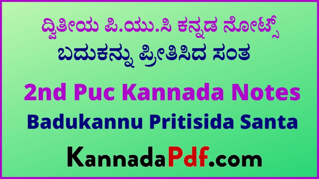 ದ್ವಿತೀಯ ಪಿ.ಯು.ಸಿ ಬದುಕನ್ನು ಪ್ರೀತಿಸಿದ ಸಂತ ಪಾಠದ ಕನ್ನಡ ನೋಟ್ಸ್‌ | 2nd Puc 6th Chapter Kannada Notes Pdf