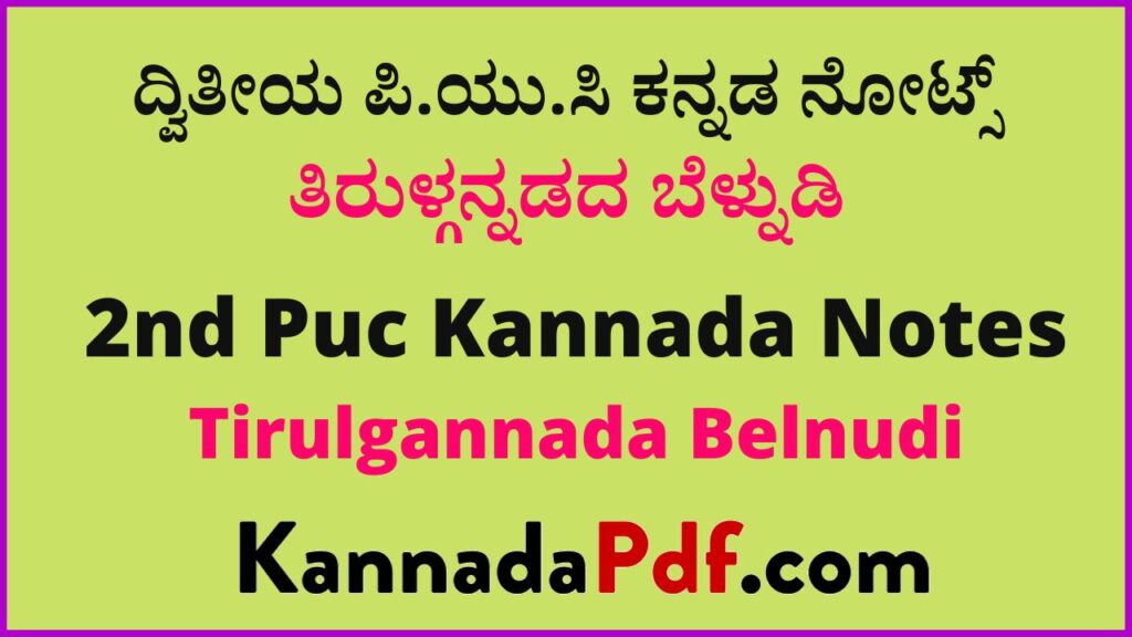 ದ್ವಿತೀಯ ಪಿ.ಯು.ಸಿ ತಿರುಳ್ಗನ್ನಡದ ಬೆಳ್ನುಡಿ ಪಾಠದ ಕನ್ನಡ ನೋಟ್ಸ್‌ | 2nd Puc Tirulgannada Belnudi Chapter Kannada Notes Pdf