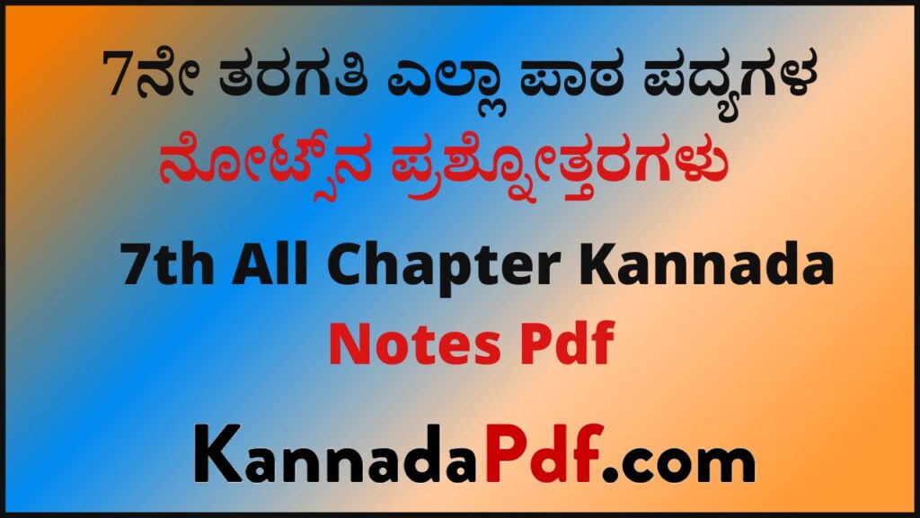 7ನೇ ತರಗತಿ ಕನ್ನಡ notes pdf 2022