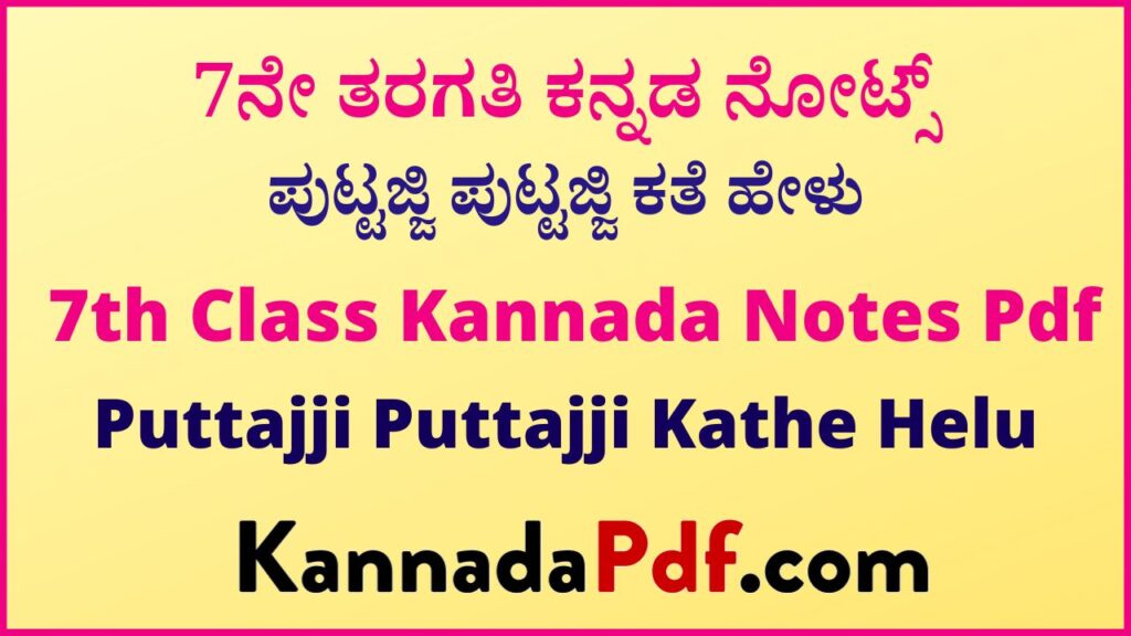 7ನೇ ತರಗತಿ ಪುಟ್ಟಜ್ಜಿ ಪುಟ್ಟಜ್ಜಿ ಕತೆ ಹೇಳು ಪಾಠದ ಕನ್ನಡ ನೋಟ್ಸ್‌ | 7th Standard Kannada 1st Lesson Notes Pdf