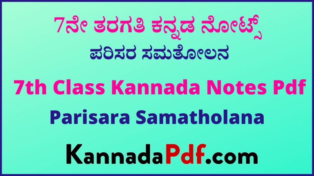 7ನೇ ತರಗತಿ ಪರಿಸರ ಸಮತೋಲನ ಪಾಠದ ಕನ್ನಡ ನೋಟ್ಸ್‌ | 7th Class Parisara Samatholana Chapter Kannada Notes Pdf